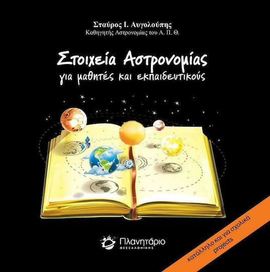 Στοιχεία Αστρονομίας για Μαθητές και Εκπαιδευτικούς