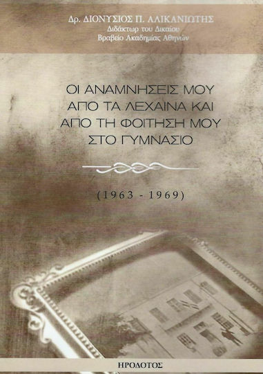 Οι Αναμνήσεις μου από τα Λεχαινά και από τη Φοίτησή μου στο Γυμνάσιο (1963-1969)