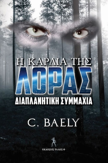 Η Καρδιά της Λόρας / Διαπλανητική Συμμαχία