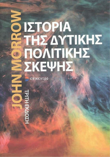 Ιστορία της Δυτικής Πολιτικής Σκέψης