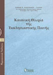 Κανονική Θεωρία της Εκκλησιαστικής Ποινής