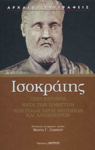 Ισοκράτης Περί Ειρήνης- Κατά Των Σοφιστών- Επιστολαί Προς Φίλιππον Και Αλέξανδρον