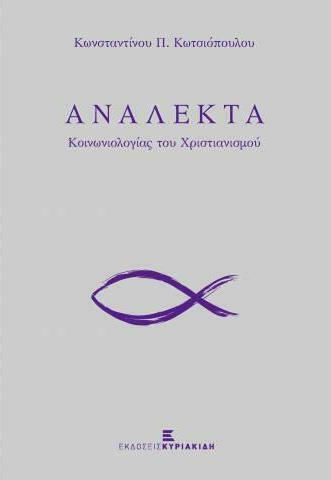 Ανάλεκτα Κοινωνιολογίας Του Χριστιανισμού Ανάλεκτα Κοινωνιολογίας Του Χριστιανισμού