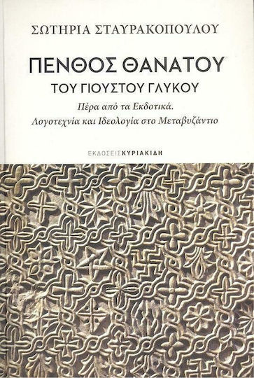 Πένθος Θανάτου του Γιούστου Γλυκού