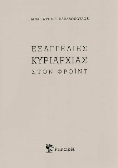 Εξαγγελίες Κυριαρχίας στον Φρόιντ