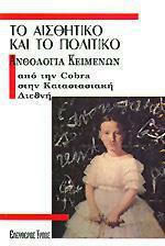 Το Αισθητικό και το Πολιτικό, Anthology of texts from Cobra in Situationist International