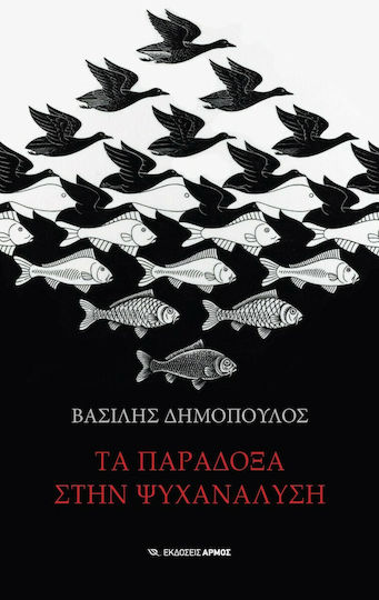 Τα Παράδοξα στην Ψυχανάλυση Τα Παράδοξα στην Ψυχανάλυση