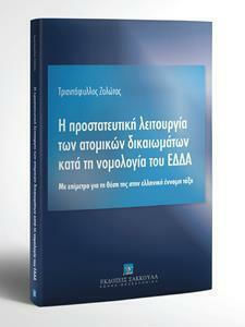 Η Προστατευτική Λειτουργία των Ατομικών Δικαιωμάτων Κατά τη Νομολογία του ΕΔΔΑ, Με Επίμετρο για τη Θέση της στην Ελληνική Έννομη Τάξη Η Προστατευτική Λειτουργία των Ατομικών Δικαιωμάτων Κατά τη Νομολογία του ΕΔΔΑ, Με Επίμετρο για τη Θέση της στην Ελληνική Έννομη Τάξη