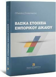 Βασικά Στοιχεία Εμπορικού Δικαίου