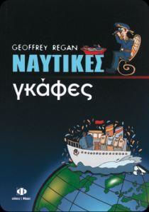 Ναυτικές Γκάφες Ναυτικές Γκάφες