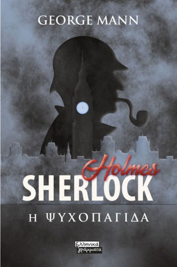 Sherlock Holmes- η Ψυχοπαγίδα Sherlock Holmes- η Ψυχοπαγίδα