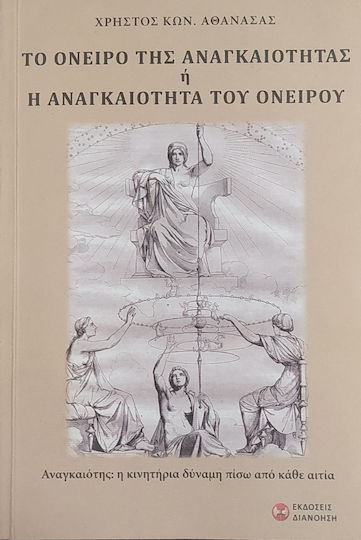 Το Όνειρο της Αναγκαιότητας η Αναγκαιότητα του Ονείρου