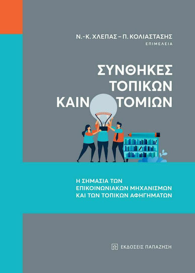 Συνθήκες Τοπικών Καινοτομιών Συνθήκες Τοπικών Καινοτομιών