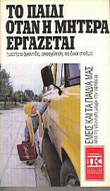 Το Παιδί Όταν η Μητέρα Εργάζεται