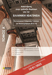 Απαντήσεις στην Τράπεζα Θεμάτων για την Ελληνικ...