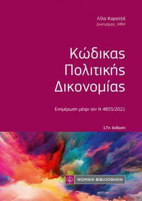 Κώδικας Πολιτικής Δικονομίας (Τσέπης)