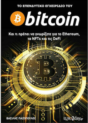 Το Επενδυτικό Εγχειρίδιο του Bitcoin