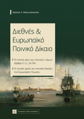Διεθνές & Ευρωπαϊκό Ποινικό Δίκαιο Διεθνές & Ευρωπαϊκό Ποινικό Δίκαιο