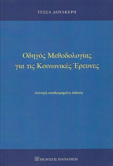 Οδηγός Μεθοδολογίας για τις Κοινωνικές Έρευνες