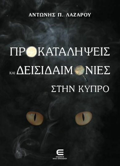 Προκαταλήψεις και Δυσειδαιμονίες στην Κύπρο