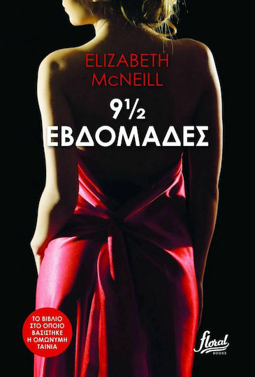 9 1/2 Εβδομάδες, Το Αποκορύφωμα της Σεξουαλικής Επανάστασης Μιας Ολόκληρης Γενιάς!