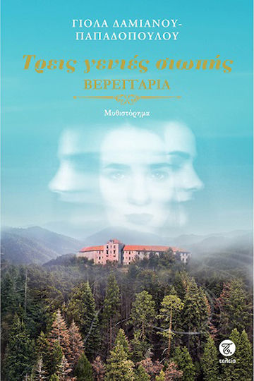 Τρεις Γενιές Σιωπής