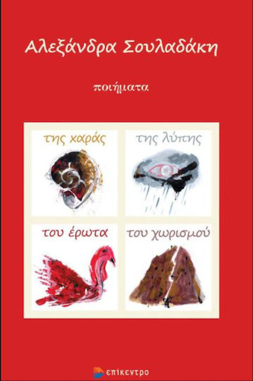 Της Χαράς, της Λύπης του Έρωτα και του Χωρισμού