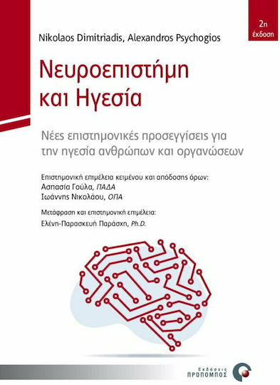 Νευροεπιστήμη και Ηγεσία, Νέες Επιστημονικές Προσεγγίσεις για την Ηγεσία Ανθρώπων και Οργανώσεων