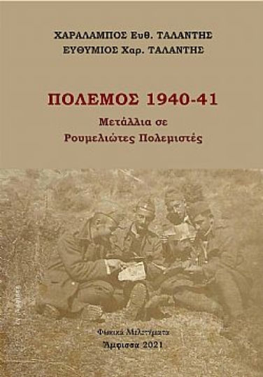 Πόλεμος 1940-41, Μετάλλια σε Ρουμελιώτες Πολεμιστές Πόλεμος 1940-41, Μετάλλια σε Ρουμελιώτες Πολεμιστές