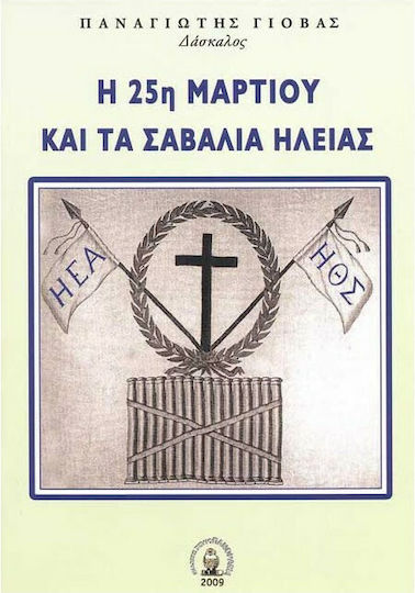 Η 25η Μαρτίου και τα Σαβάλια Ηλείας