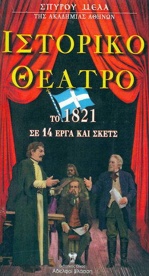 Ιστορικό Θέατρο