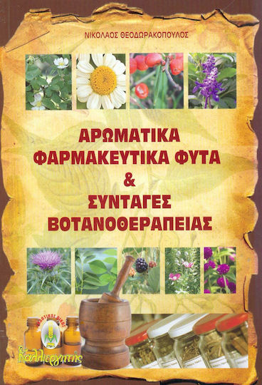Αρωματικά Φαρμακευτικά Φυτά & Συνταγές Βοτανοθεραπείας