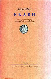 Εκάβη Εκάβη