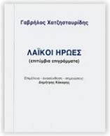 Λαϊκοί Ήρωες - Επιτύμβια Επιγράμματα Λαϊκοί Ήρωες - Επιτύμβια Επιγράμματα