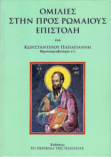 Ομιλίες στην προς Ρωμαίους Επιστολή
