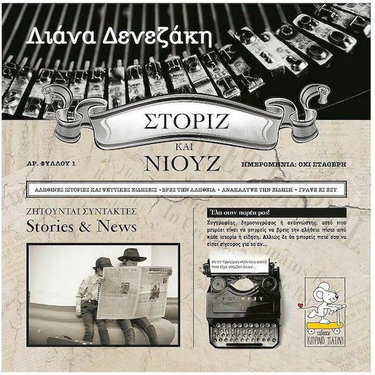 Στόριζ και Νιουζ Στόριζ και Νιουζ
