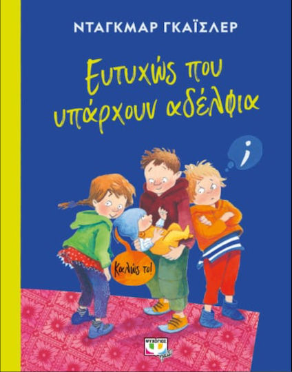 Ευτυχώς που Υπάρχουν Αδέλφια