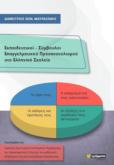 Εκπαιδευτικοί, Σύμβουλοι Επαγγελματικού Προσανατολισμού στο Ελληνικό Σχολείο
