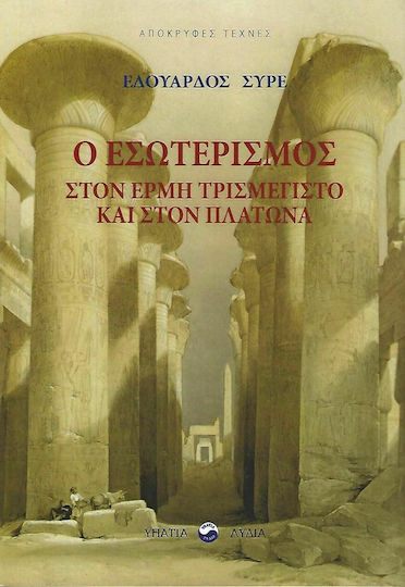 Ο Εσωτερισμός στον Ερμή Τρισμέγιστο και στον Πλάτωνα
