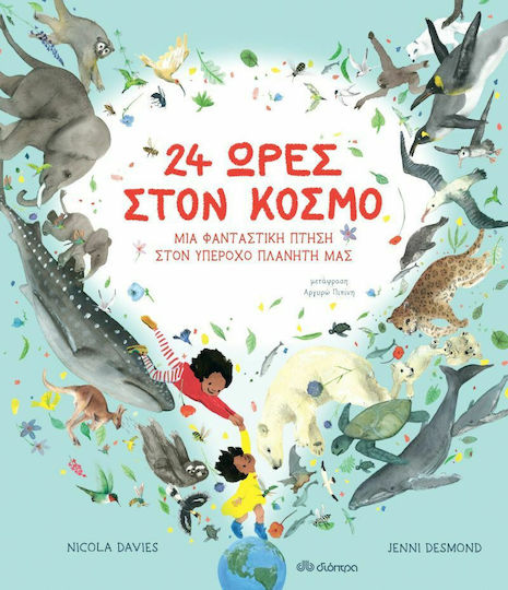 24 Ώρες στον Κόσμο, A Fantastic Flight to Our Wonderful Planet