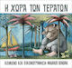 Η Χώρα των Τεράτων
