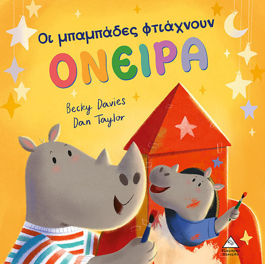 Οι Μπαμπάδες Φτιάχνουν Όνειρα