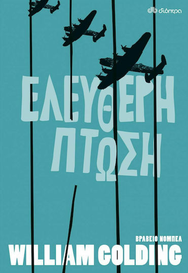 Ελεύθερη Πτώση Ελεύθερη Πτώση