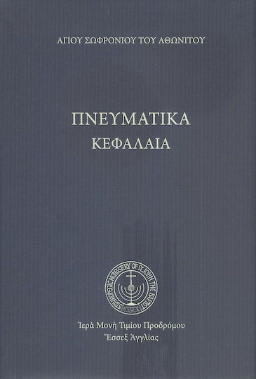 Πνευματικά Κεφάλαια Πνευματικά Κεφάλαια