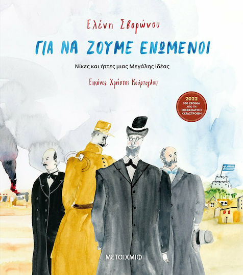 Για να Ζούμε Ενωμένοι