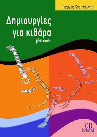 Ekdoseis Cambia Δημιουργίες για κιθάρα, μέση σχολή Sheet Music for Guitar + CD