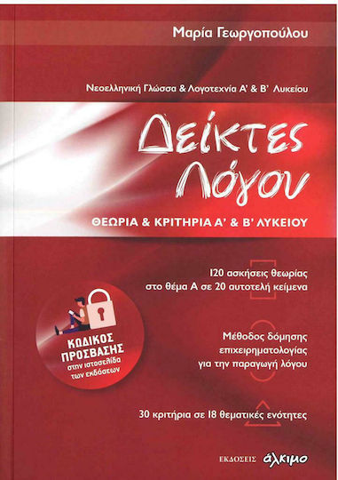 Δείκτες Λόγου, Theorie und Kriterien A und B Lyceum