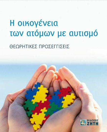 Η Οικογένεια των Ατόμων Με Αυτισμό