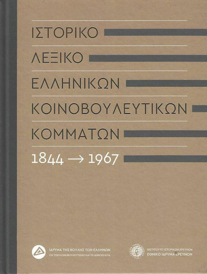 Ιστορικό Λεξικό Ελλήνικών Κοινοβουλευτικών Κομμάτων 1844-1967 Ιστορικό Λεξικό Ελλήνικών Κοινοβουλευτικών Κομμάτων 1844-1967