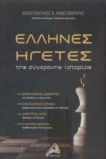 Έλληνες Ηγέτες της Σύγχρονης Ιστορίας